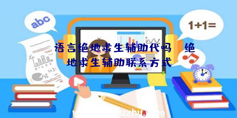 「c语言绝地求生辅助代吗」|绝地求生辅助联系方式